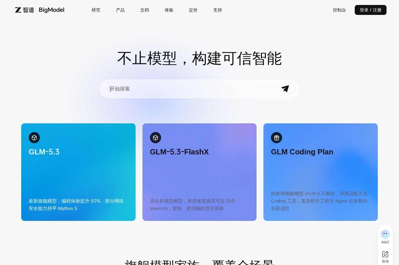 BigModel 智谱开放平台 截图