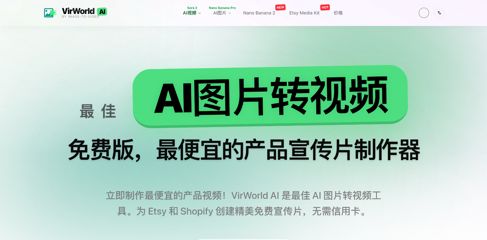 VirWorld AI：最佳AI图片转视频免费工具 | 最便宜的产品宣传片制作器 截图