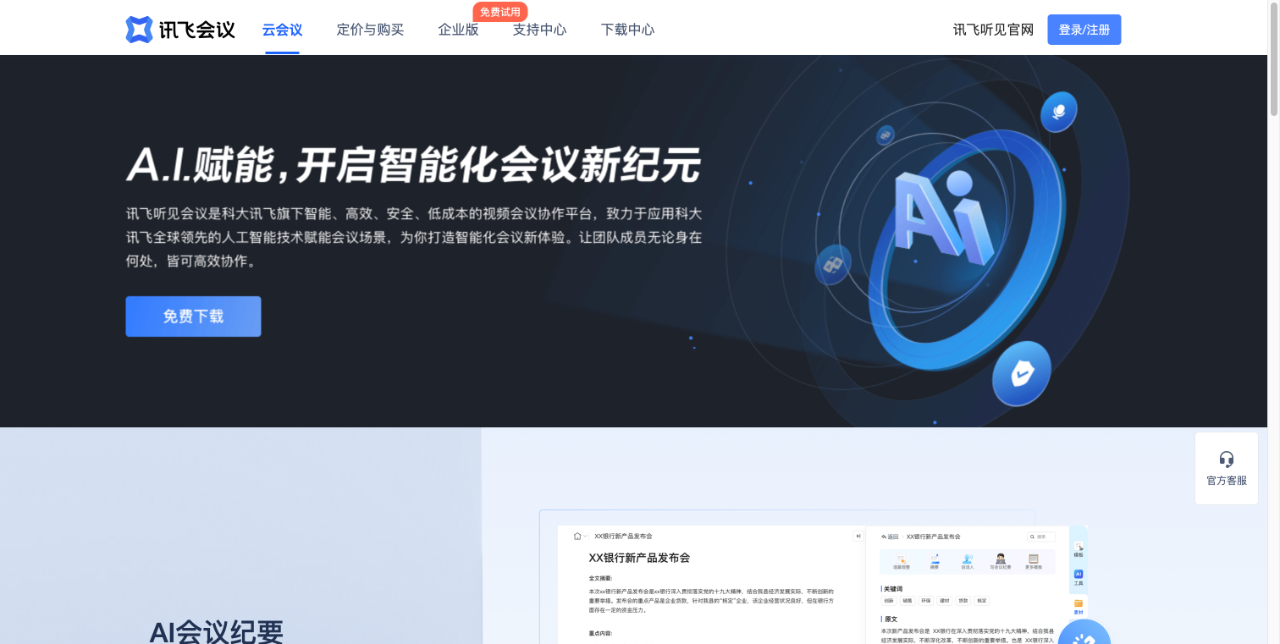 讯飞会议 截图