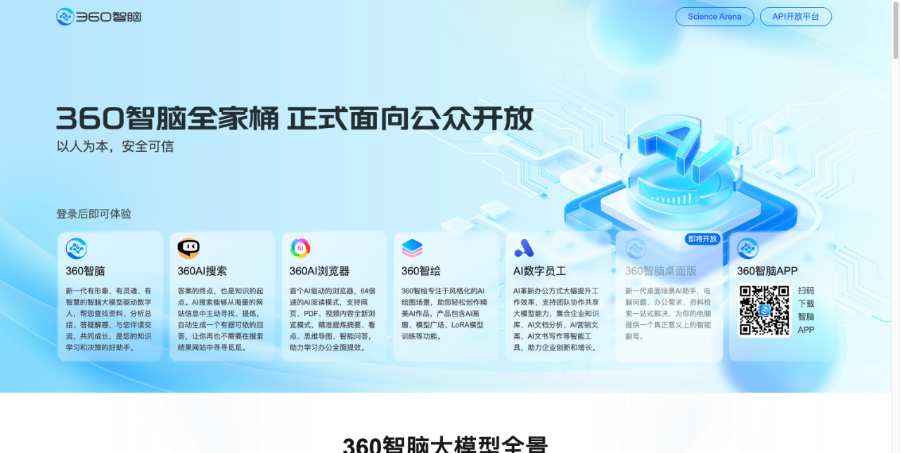 360智脑 截图