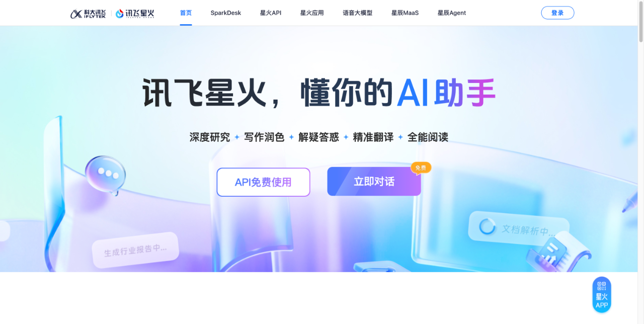讯飞星火 截图