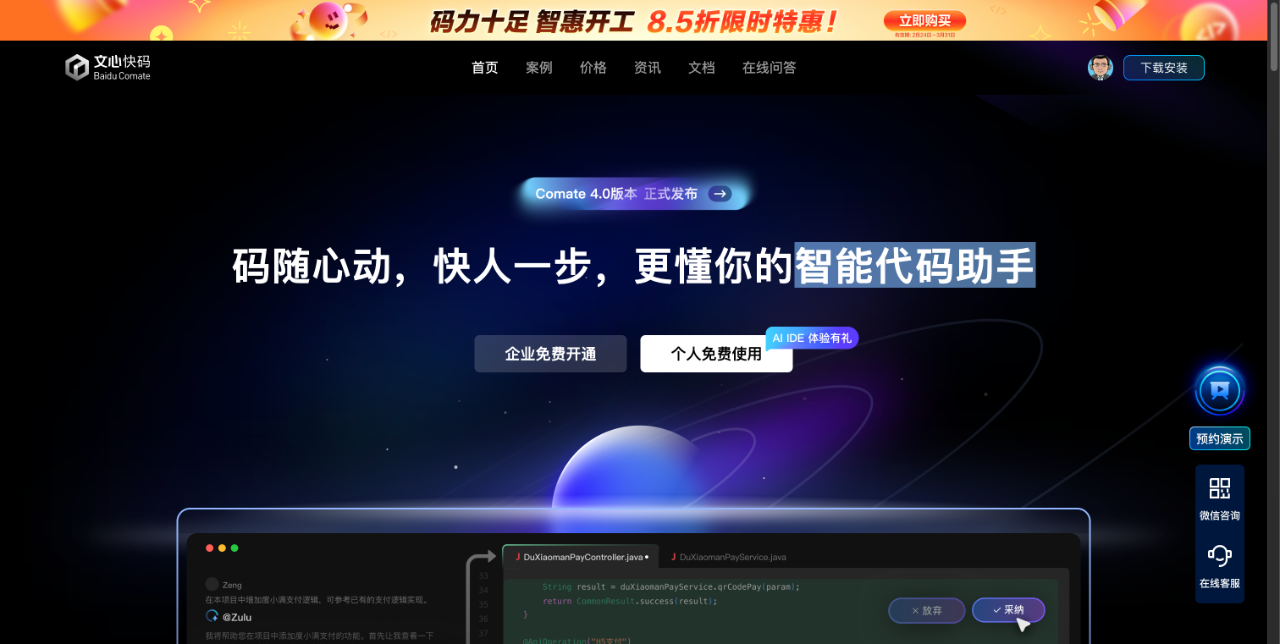 文心快码 - 百度智能代码助手 截图