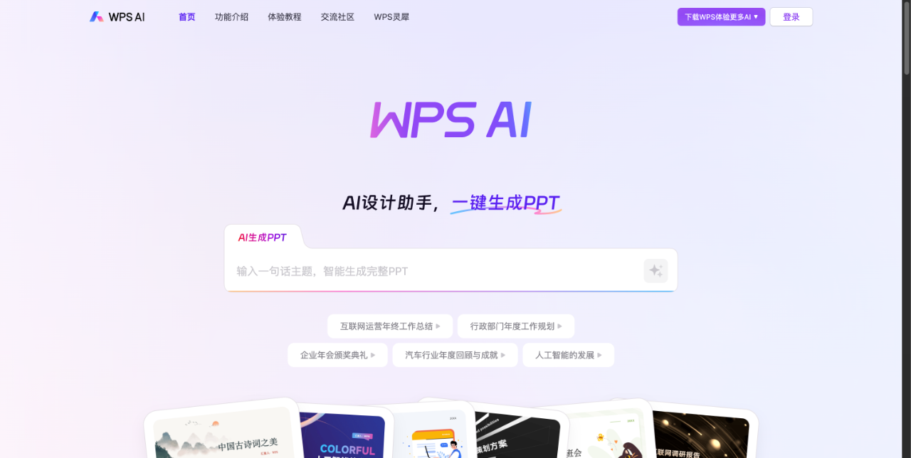 WPS AI - 智能办公助手 截图