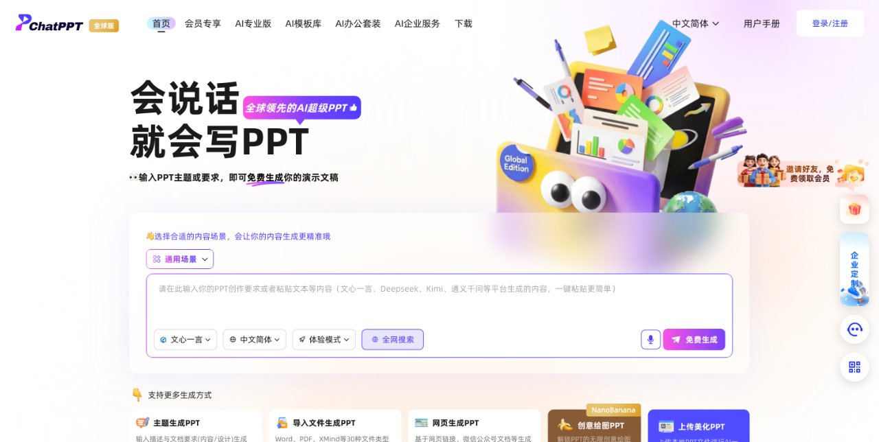 ChatPPT_AI一键生成PPT 截图