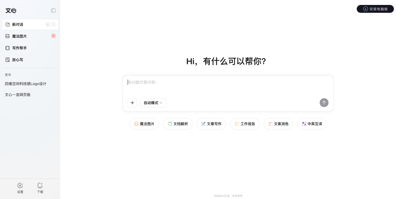 文心 - 百度旗下AI助手 截图