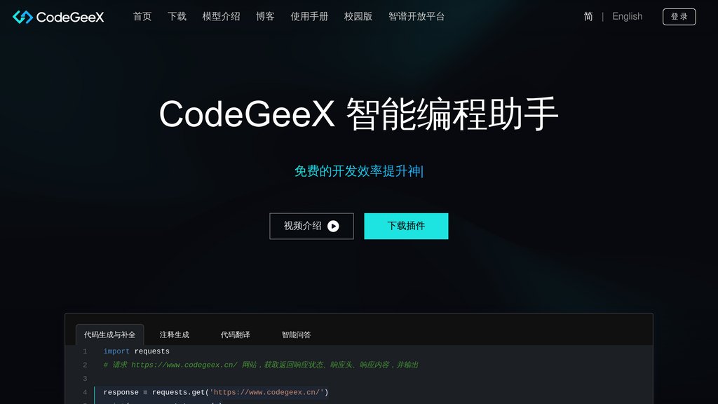 CodeGeeX - 智谱AI编程助手 截图