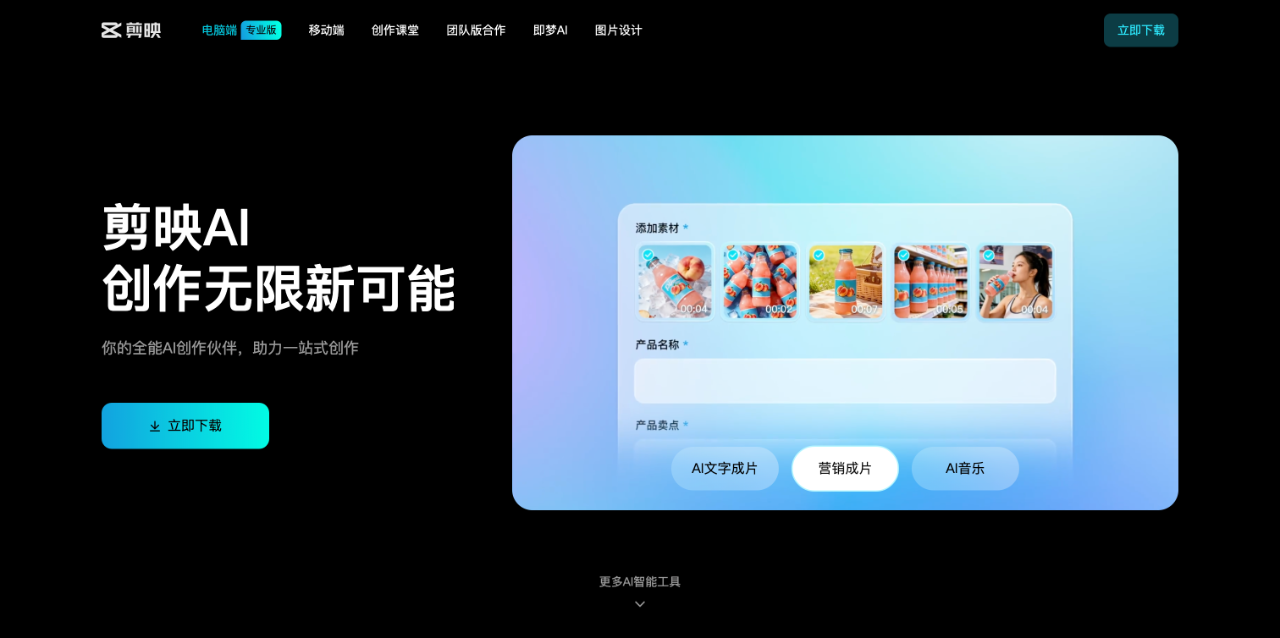 剪映官网-剪映AI 创作无限新可能 截图