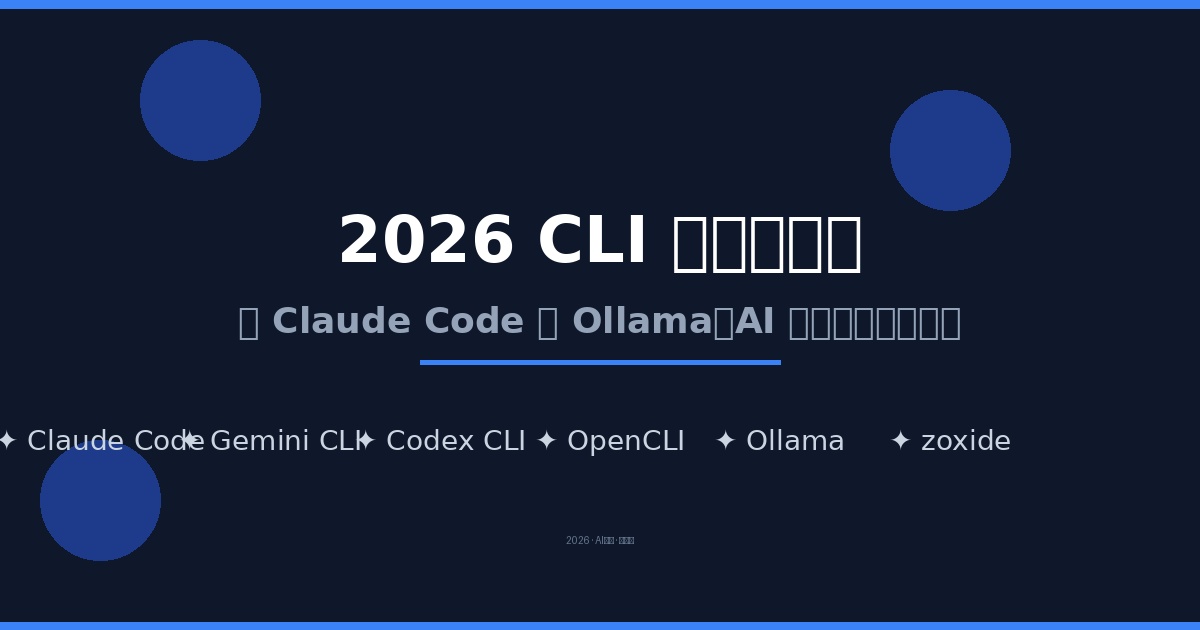 The 2026 Hot CLI Tools Ranking: The Command Line's Full-Scale Revival