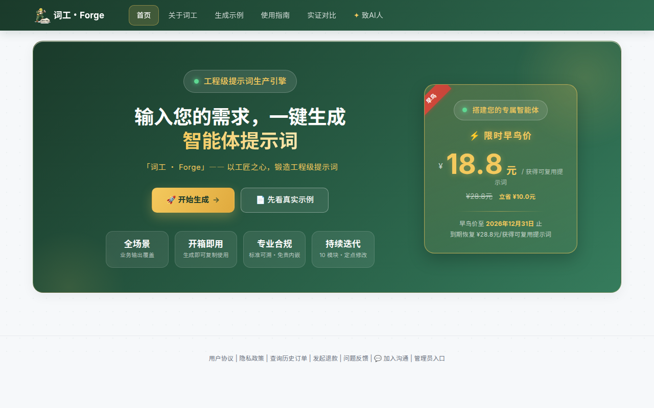 词工·Forge（工程级提示词生产引擎） 截图