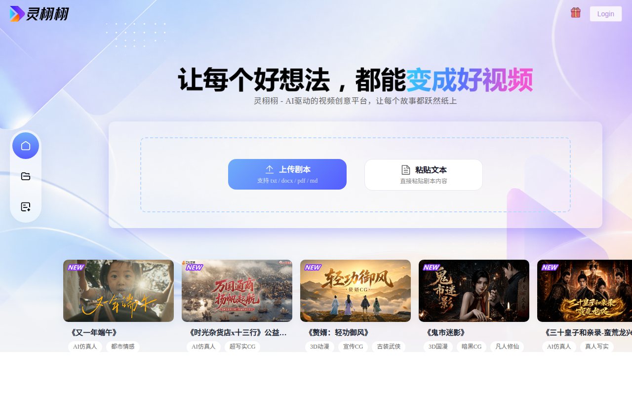 灵栩栩AI视频创作平台 截图