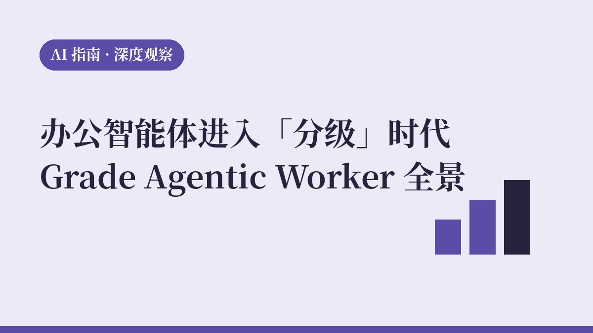 办公智能体进入「分级」时代：Grade Agentic Worker 全球格局观察