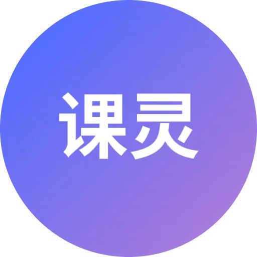 课灵PPT（ClassPPT）