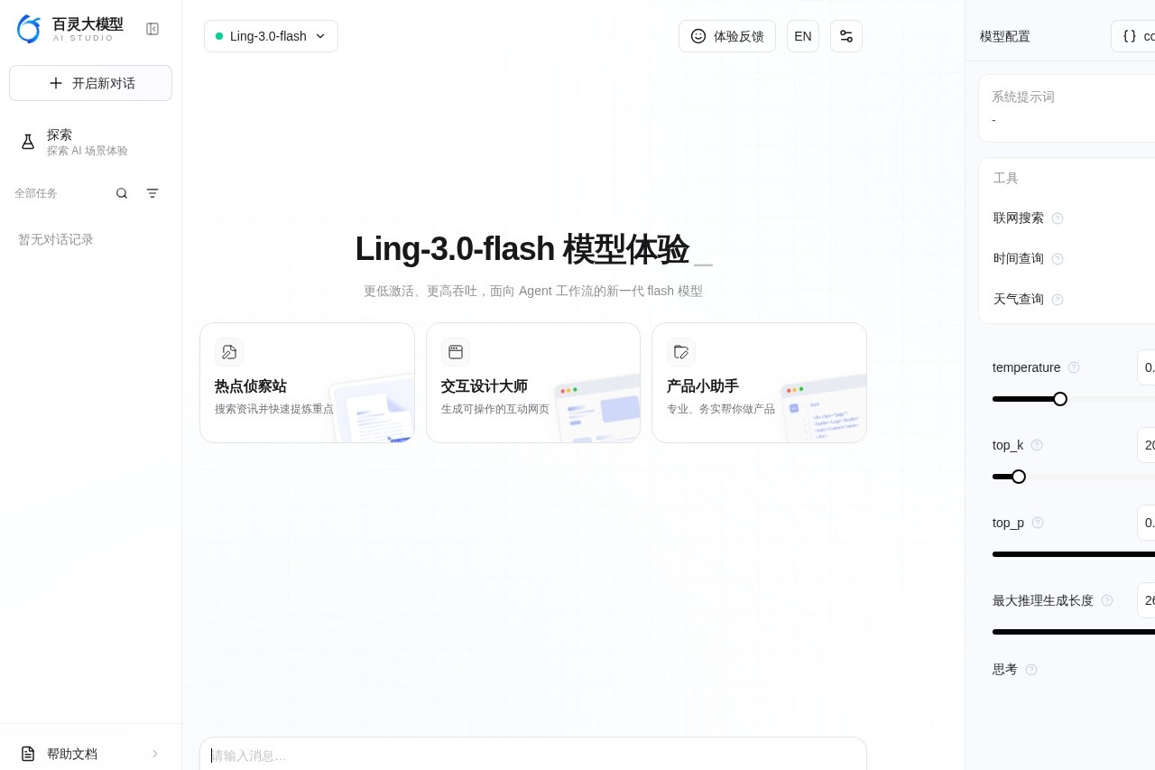 百灵大模型 截图