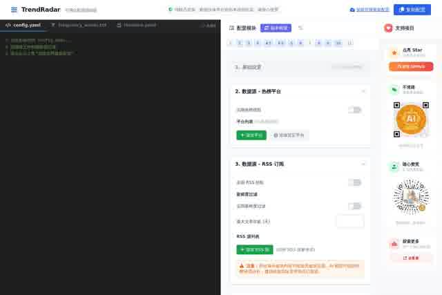 TrendRadar 配置文件编辑器 截图