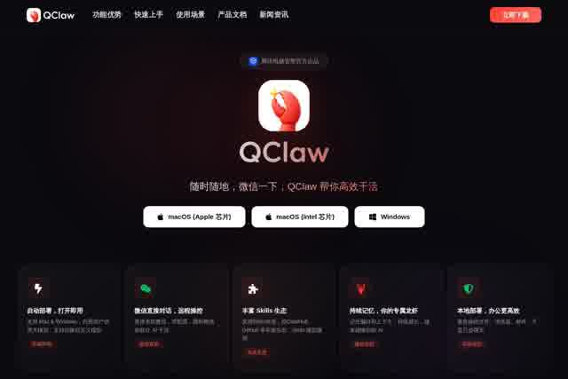 QClaw - 微信远程办公 AI 助手 | 腾讯出品 - 智能管家 截图