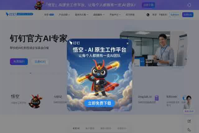 钉钉AI（智能办公平台） 截图