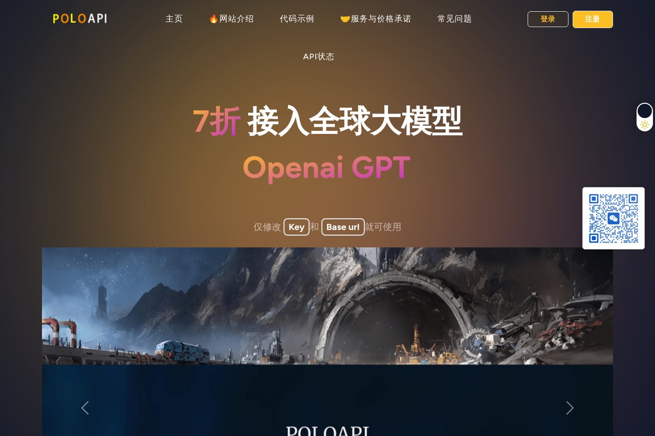 大模型API就用POLOAPI,聚集全球100个主流大模型API聚合,Openai 截图