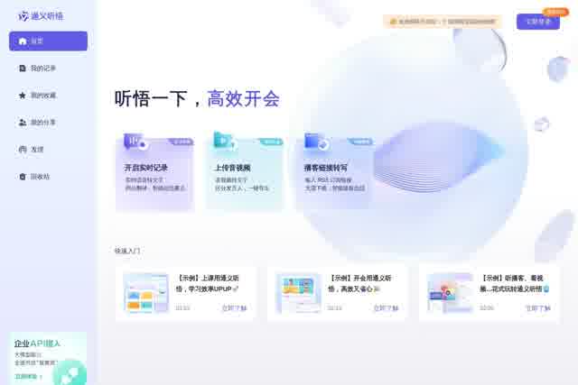 通义听悟-你的工作学习AI助手 截图