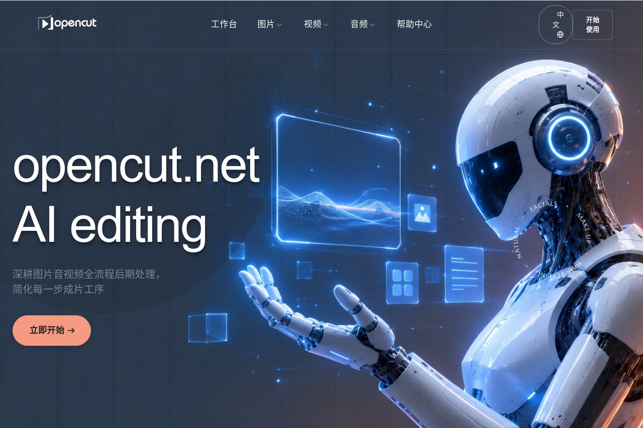 OpenCut 截图