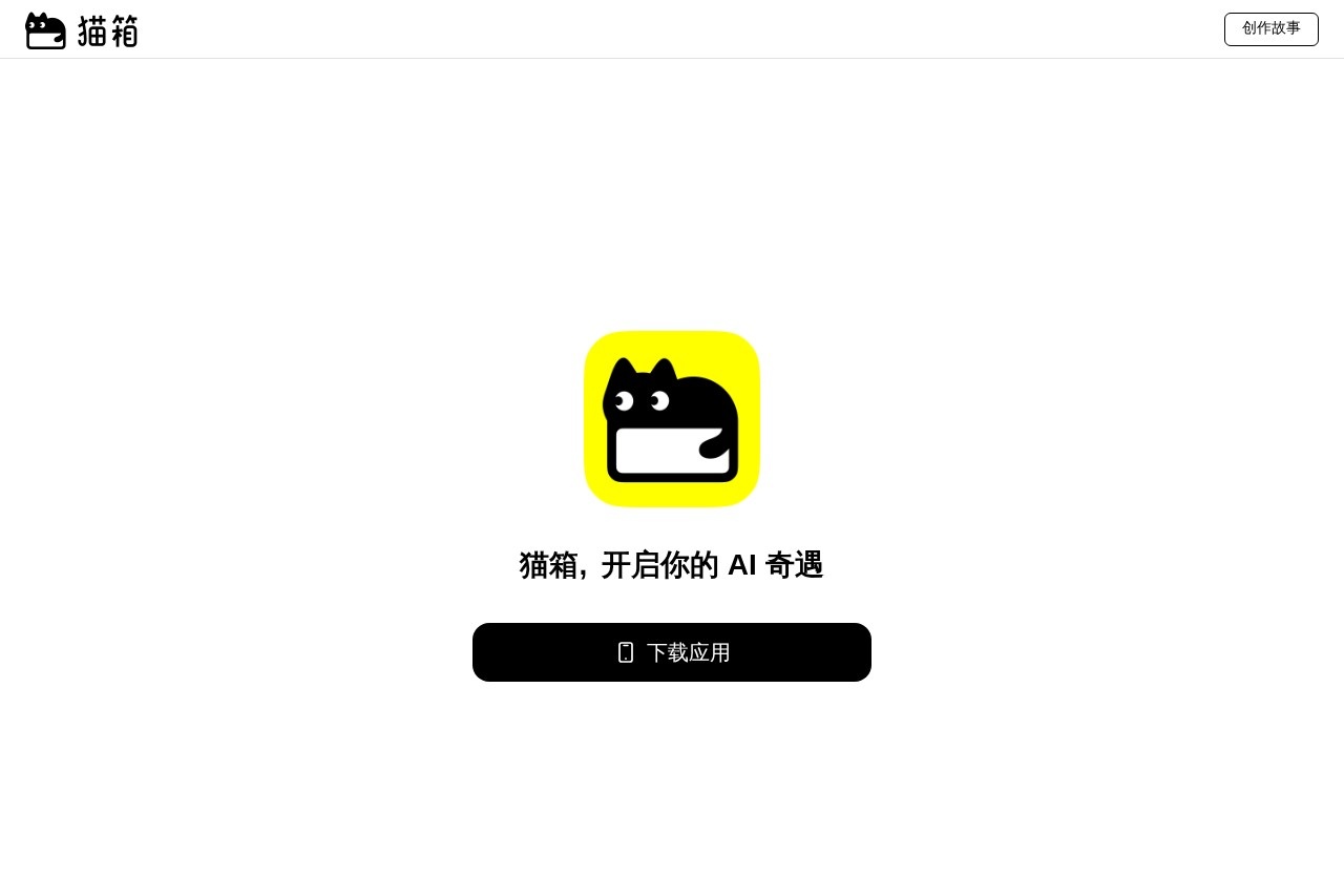 猫箱 - AI角色互动社区 截图