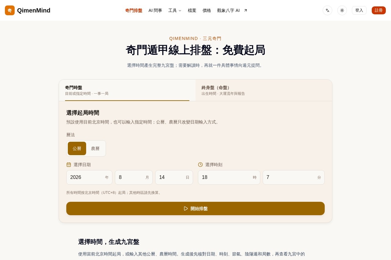 QimenMind 奇门遁甲 AI 排盘 截图