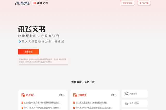 讯飞文书 截图