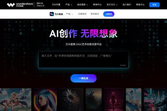 万兴爱画-AI艺术灵感平台 截图