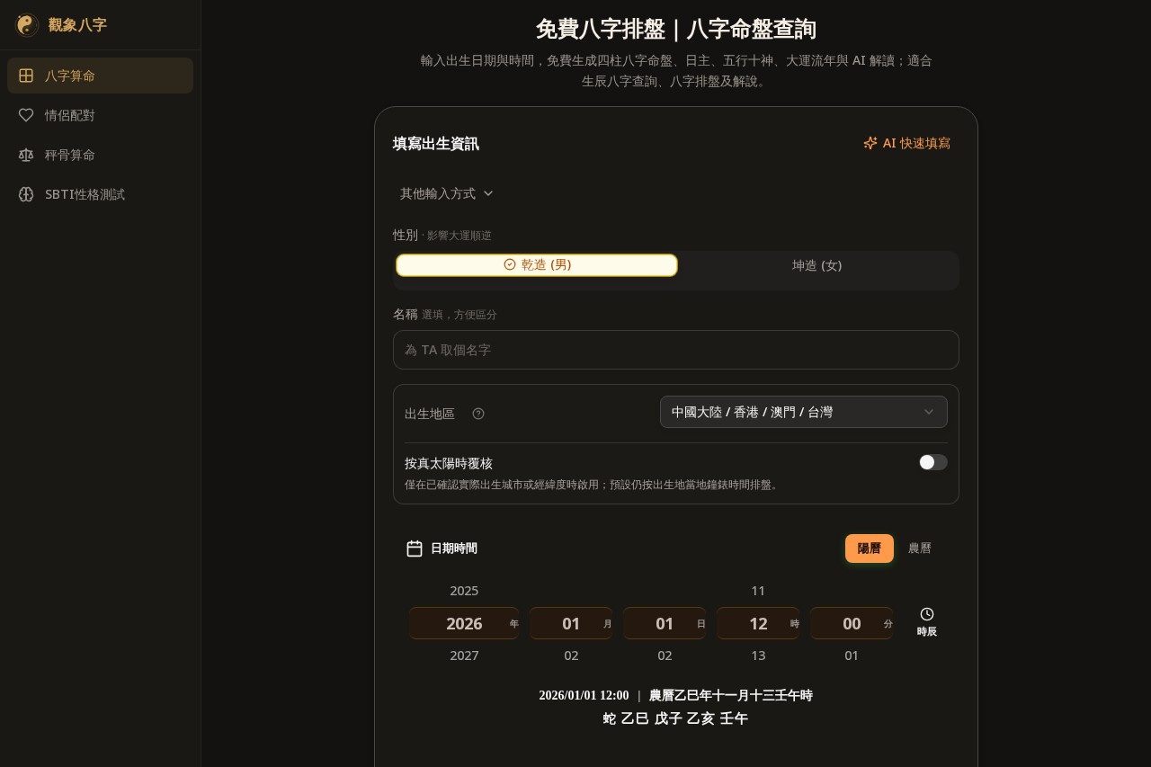 Ba-Zi.ai 八字 AI 排盘 截图
