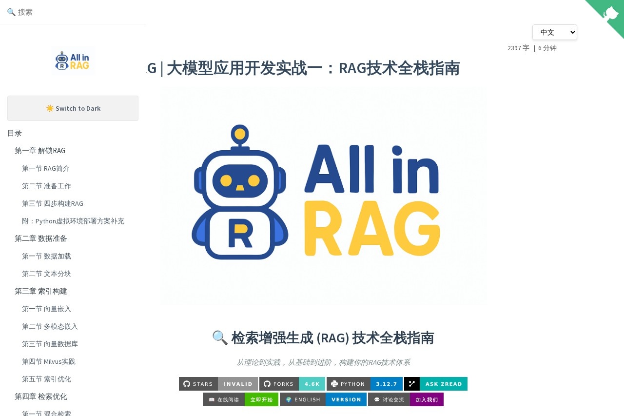 All-in-RAG | 大模型应用开发实战：RAG技术全栈指南 截图