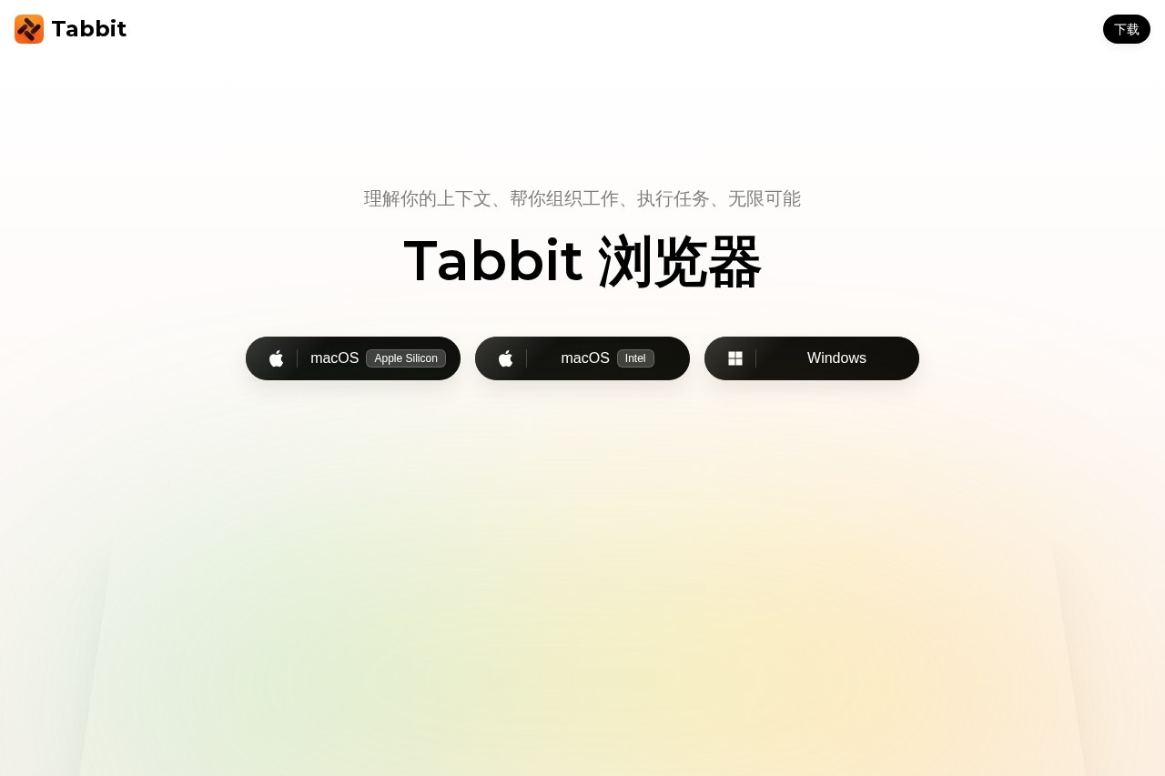 Tabbit 浏览器 - AI 智能浏览器 - 高效浏览 截图