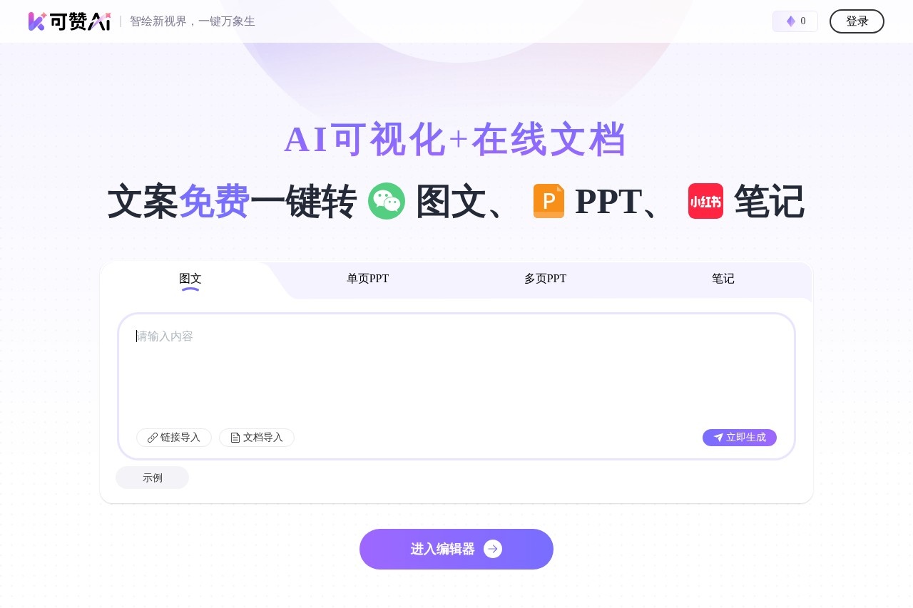 可赞AI - AI办公可视化工具 截图