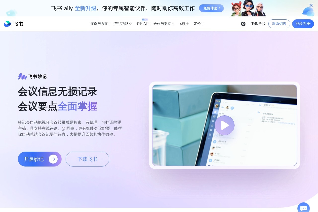 飞书妙记｜AI语音转文字，智能会议纪要 截图
